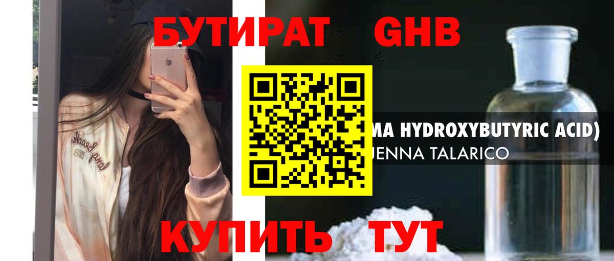БУТИРАТ оксибутират  Вход с VPN  Тобольск 