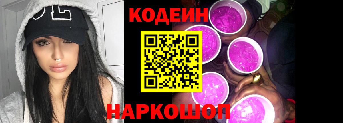 Тобольск  Кодеиновый сироп Lean Purple Drank  Вход с VPN  Codein напиток Lean (лин) 